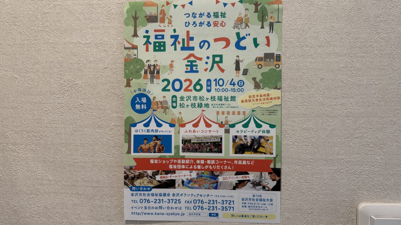 福祉のつどい金沢2026