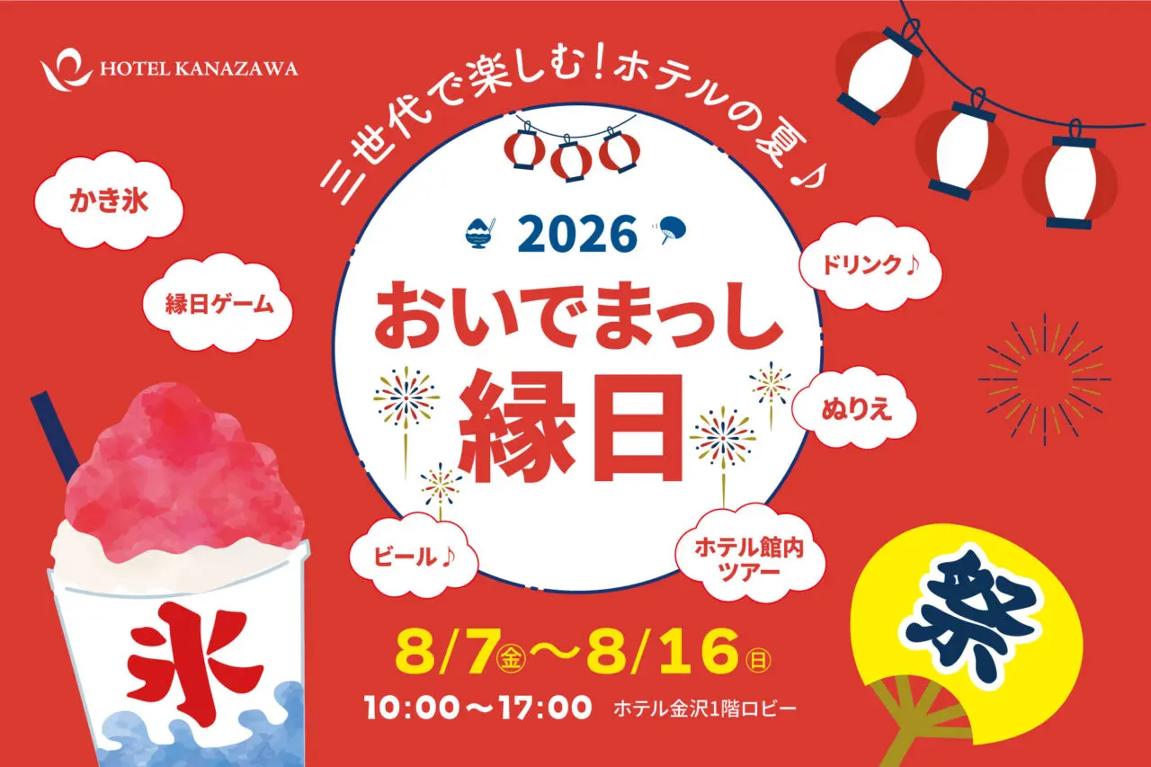 ホテル金沢おいでまっし縁日