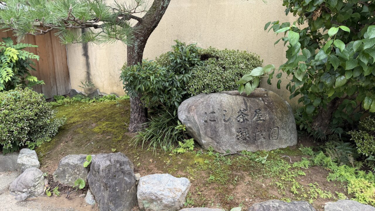 にし茶屋街
