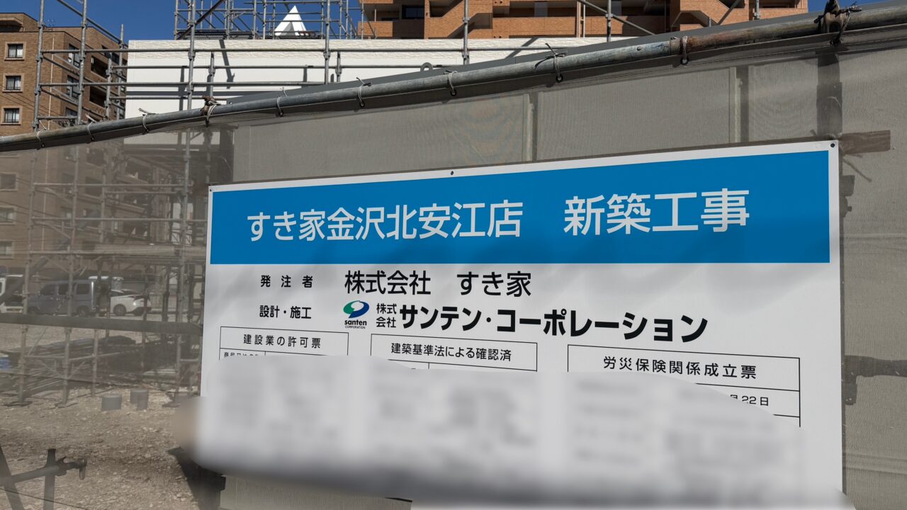 すき家金沢北安江店