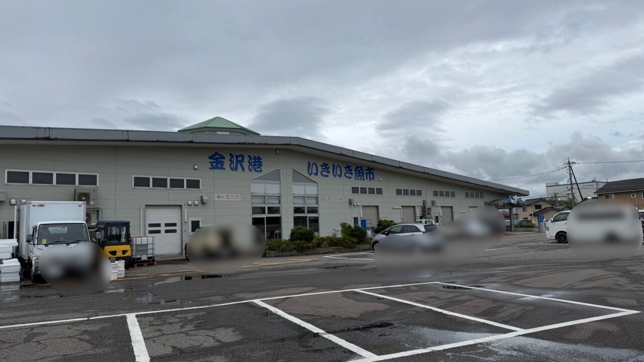 金沢港いきいき魚市