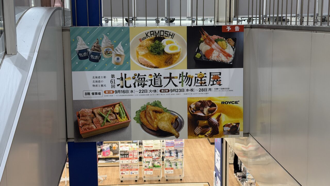 エムザ北海道大物産展