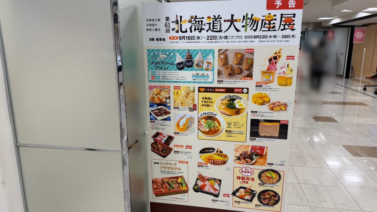 エムザ北海道大物産展