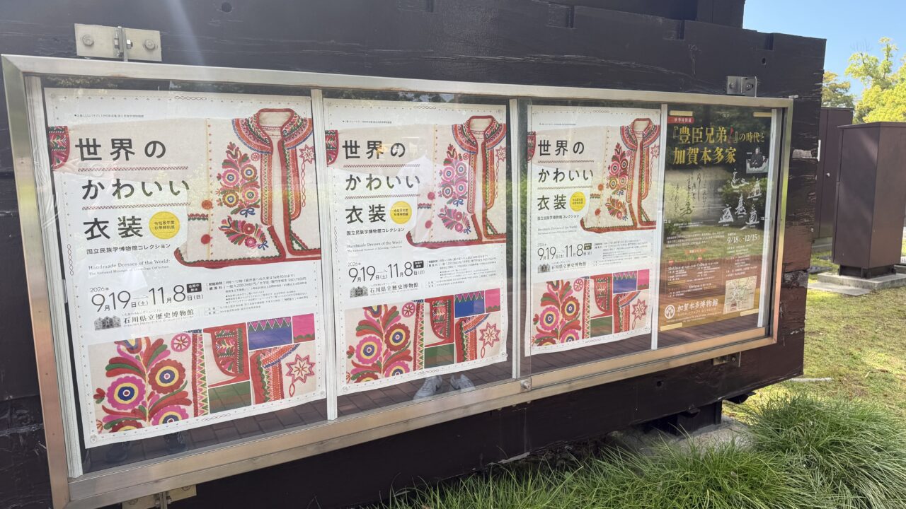 石川県立歴史博物館
