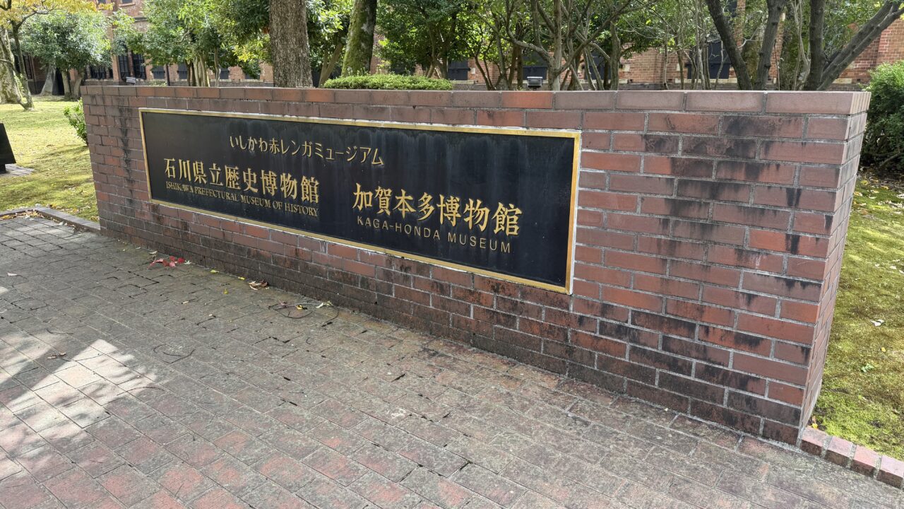 石川県立歴史博物館