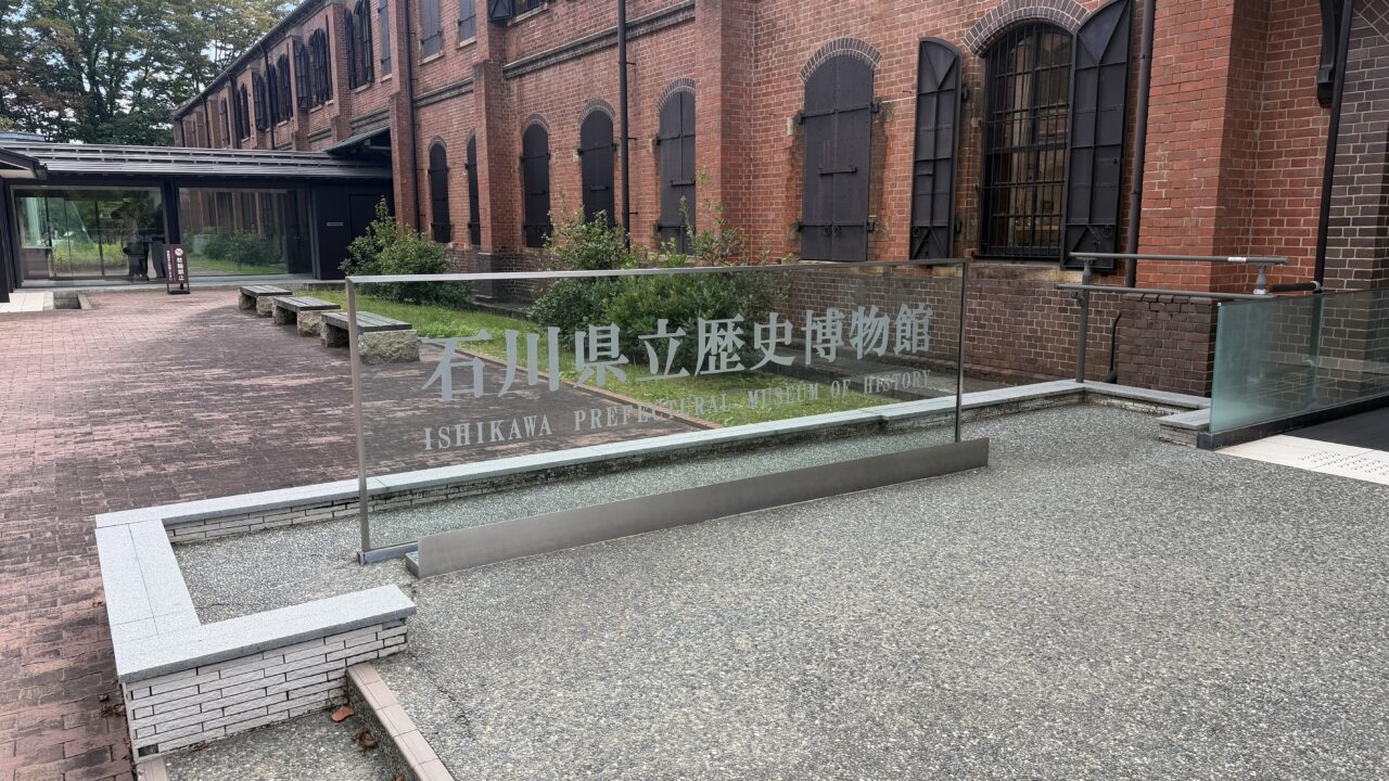 石川県立歴史博物館