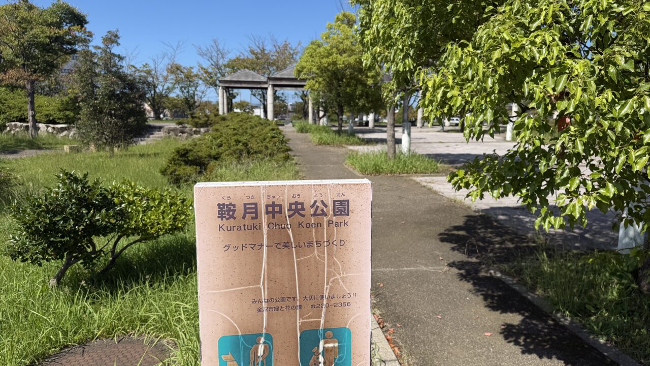 鞍月中央公園