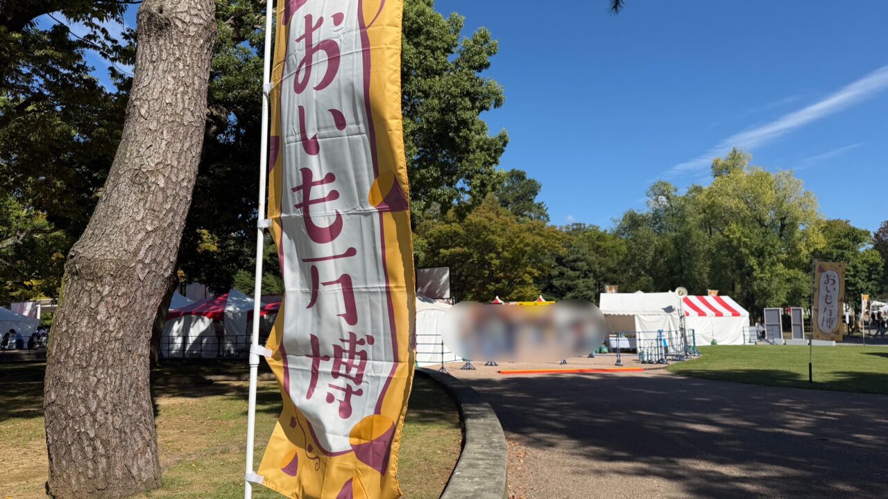 おいも万博