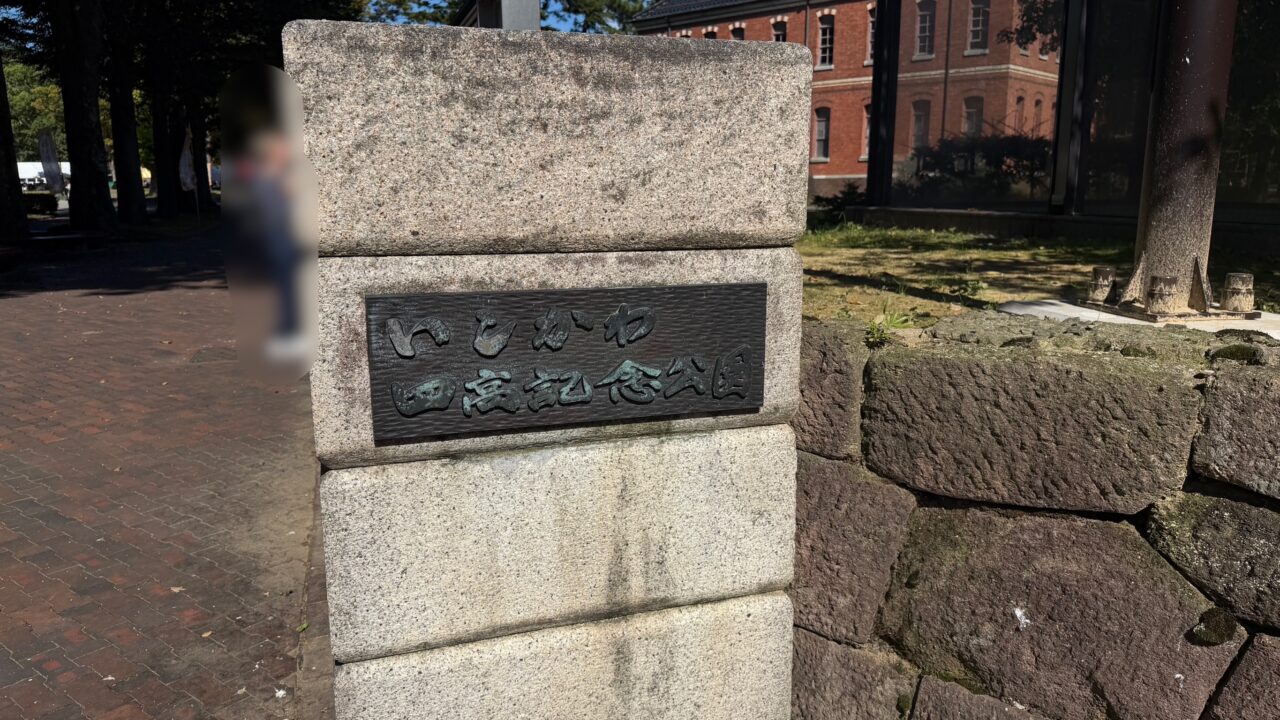 いしかわ四高記念公園