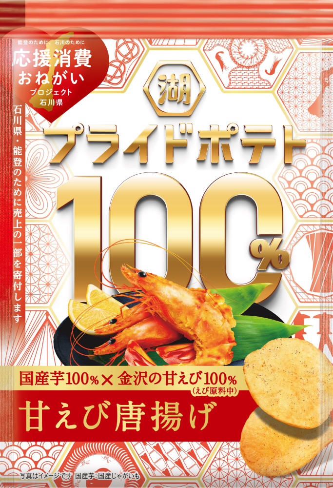 湖池屋プライドポテト甘エビ唐揚げ